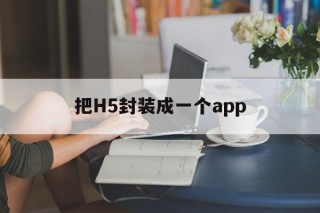 把H5封装成一个app - APK报毒处理平台-apk防红链接-防封链接-安卓过毒免杀-稳定不掉签名TG:@AICDN8