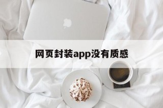 网页封装app没有质感 - APK报毒处理平台-apk防红链接-防封链接-安卓过毒免杀-稳定不掉签名TG:@AICDN8