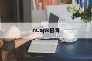 rs.apk报毒 - APK报毒处理平台-apk防红链接-防封链接-安卓过毒免杀-稳定不掉签名TG:@AICDN8