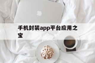 手机封装app平台应用之宝 - APK报毒处理平台-apk防红链接-防封链接-安卓过毒免杀-稳定不掉签名TG:@AICDN8