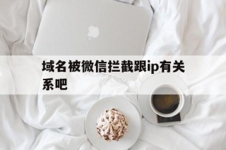 域名被微信拦截跟ip有关系吧 - 谷歌防红💯域名防红解决,TG：@AICDN8