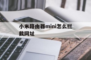 小米路由器mini怎么拦截网址 - 谷歌防红💯域名防红解决,TG：@AICDN8