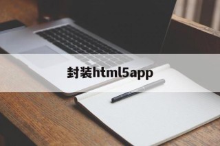 封装html5app - APK报毒处理平台-apk防红链接-防封链接-安卓过毒免杀-稳定不掉签名TG:@AICDN8