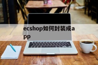 关于ecshop如何封装成app的信息