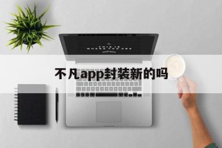 不凡app封装新的吗 - APK报毒处理平台-apk防红链接-防封链接-安卓过毒免杀-稳定不掉签名TG:@AICDN8