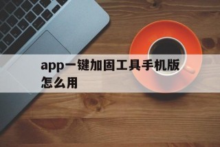 app一键加固工具手机版怎么用 - APK报毒处理平台-apk防红链接-防封链接-安卓过毒免杀-稳定不掉签名TG:@AICDN8