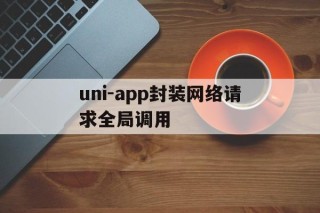 uni-app封装网络请求全局调用 - APK报毒处理平台-apk防红链接-防封链接-安卓过毒免杀-稳定不掉签名TG:@AICDN8