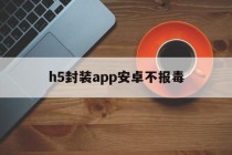 h5封装app安卓不报毒 - APK报毒处理平台-apk防红链接-防封链接-安卓过毒免杀-稳定不掉签名TG:@AICDN8