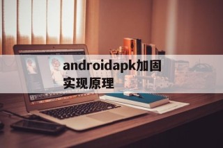 androidapk加固实现原理的简单介绍