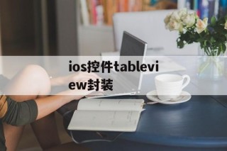 ios控件tableview封装 - APK报毒处理平台-apk防红链接-防封链接-安卓过毒免杀-稳定不掉签名TG:@AICDN8