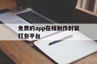 免费的app在线制作封装打包平台 - APK报毒处理平台-apk防红链接-防封链接-安卓过毒免杀-稳定不掉签名TG:@AICDN8