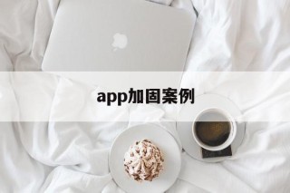 app加固案例 - APK报毒处理平台-apk防红链接-防封链接-安卓过毒免杀-稳定不掉签名TG:@AICDN8