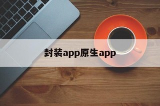 封装app原生app - APK报毒处理平台-apk防红链接-防封链接-安卓过毒免杀-稳定不掉签名TG:@AICDN8