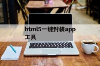 html5一键封装app工具的简单介绍