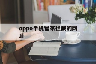 oppo手机管家拦截的网址 - 谷歌防红💯域名防红解决,TG：@AICDN8