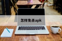 怎样免杀apk - APK报毒处理平台-apk防红链接-防封链接-安卓过毒免杀-稳定不掉签名TG:@AICDN8