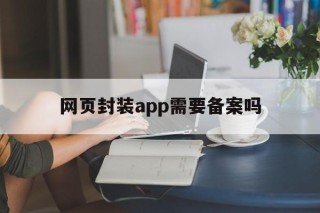 网页封装app需要备案吗 - APK报毒处理平台-apk防红链接-防封链接-安卓过毒免杀-稳定不掉签名TG:@AICDN8