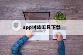 包含app封装工具下载的词条