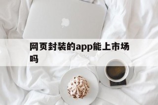 网页封装的app能上市场吗 - APK报毒处理平台-apk防红链接-防封链接-安卓过毒免杀-稳定不掉签名TG:@AICDN8