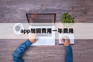 app加固费用一年费用 - APK报毒处理平台-apk防红链接-防封链接-安卓过毒免杀-稳定不掉签名TG:@AICDN8