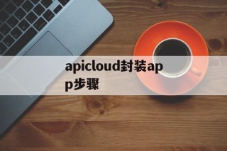 apicloud封装app步骤的简单介绍