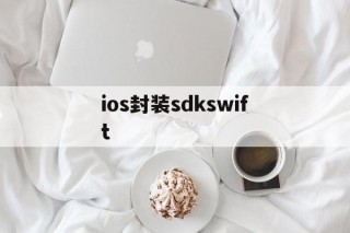 ios封装sdkswift - APK报毒处理平台-apk防红链接-防封链接-安卓过毒免杀-稳定不掉签名TG:@AICDN8