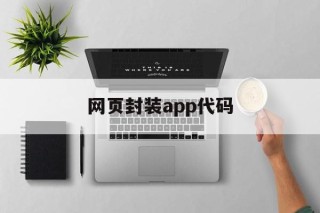 网页封装app代码 - APK报毒处理平台-apk防红链接-防封链接-安卓过毒免杀-稳定不掉签名TG:@AICDN8