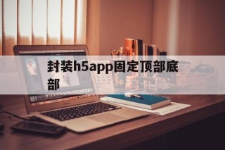 封装h5app固定顶部底部 - APK报毒处理平台-apk防红链接-防封链接-安卓过毒免杀-稳定不掉签名TG:@AICDN8