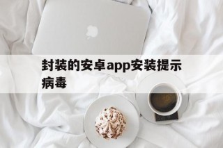 封装的安卓app安装提示病毒 - APK报毒处理平台-apk防红链接-防封链接-安卓过毒免杀-稳定不掉签名TG:@AICDN8