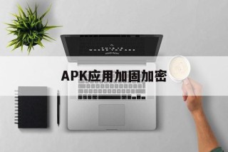 APK应用加固加密 - APK报毒处理平台-apk防红链接-防封链接-安卓过毒免杀-稳定不掉签名TG:@AICDN8