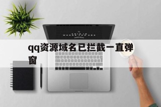 qq资源域名已拦截一直弹窗 - 谷歌防红💯域名防红解决,TG：@AICDN8