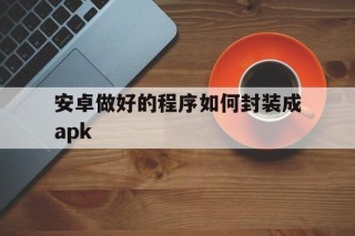 安卓做好的程序如何封装成apk - APK报毒处理平台-apk防红链接-防封链接-安卓过毒免杀-稳定不掉签名TG:@AICDN8