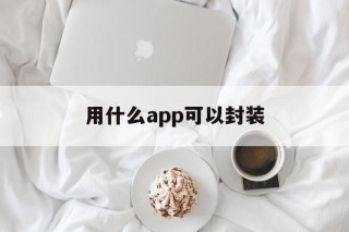 用什么app可以封装 - APK报毒处理平台-apk防红链接-防封链接-安卓过毒免杀-稳定不掉签名TG:@AICDN8