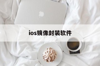 ios镜像封装软件 - APK报毒处理平台-apk防红链接-防封链接-安卓过毒免杀-稳定不掉签名TG:@AICDN8