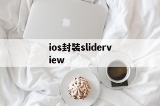 包含ios封装sliderview的词条