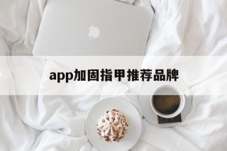 app加固指甲推荐品牌 - APK报毒处理平台-apk防红链接-防封链接-安卓过毒免杀-稳定不掉签名TG:@AICDN8