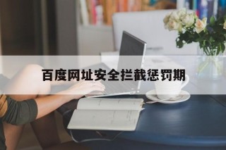 百度网址安全拦截惩罚期 - 谷歌防红💯域名防红解决,TG：@AICDN8