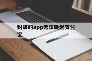 封装的app无法唤起支付宝 - APK报毒处理平台-apk防红链接-防封链接-安卓过毒免杀-稳定不掉签名TG:@AICDN8