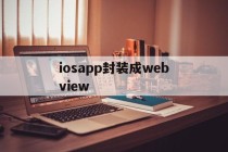 iosapp封装成webview的简单介绍