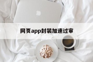 网页app封装加速过审 - APK报毒处理平台-apk防红链接-防封链接-安卓过毒免杀-稳定不掉签名TG:@AICDN8