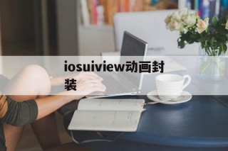 关于iosuiview动画封装的信息