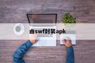 由swf封装apk的简单介绍