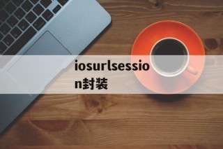 iosurlsession封装 - APK报毒处理平台-apk防红链接-防封链接-安卓过毒免杀-稳定不掉签名TG:@AICDN8