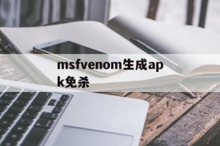 msfvenom生成apk免杀 - APK报毒处理平台-apk防红链接-防封链接-安卓过毒免杀-稳定不掉签名TG:@AICDN8