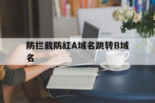 防拦截防红A域名跳转B域名的简单介绍