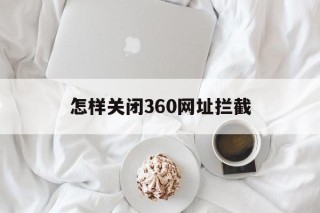 怎样关闭360网址拦截 - 谷歌防红💯域名防红解决,TG：@AICDN8