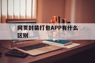 网页封装打包APP有什么区别 - APK报毒处理平台-apk防红链接-防封链接-安卓过毒免杀-稳定不掉签名TG:@AICDN8