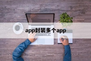 app封装多个app - APK报毒处理平台-apk防红链接-防封链接-安卓过毒免杀-稳定不掉签名TG:@AICDN8