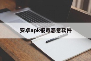 关于安卓apk报毒恶意软件的信息