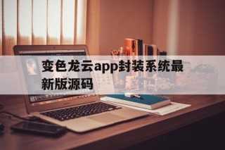 变色龙云app封装系统最新版源码 - APK报毒处理平台-apk防红链接-防封链接-安卓过毒免杀-稳定不掉签名TG:@AICDN8